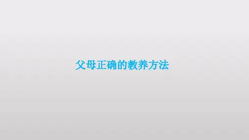 对孩子正确的教养方式和方法