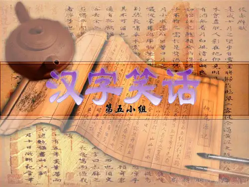 汉字笑话