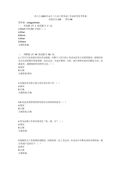 西工大2020年4月《工业工程导论》作业机考参考答案