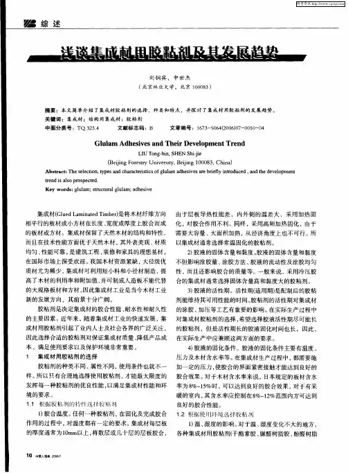 浅谈集成材用胶粘剂及其发展趋势