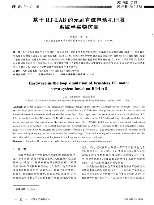 基于RT-LAB的无刷直流电动机伺服系统半实物仿真