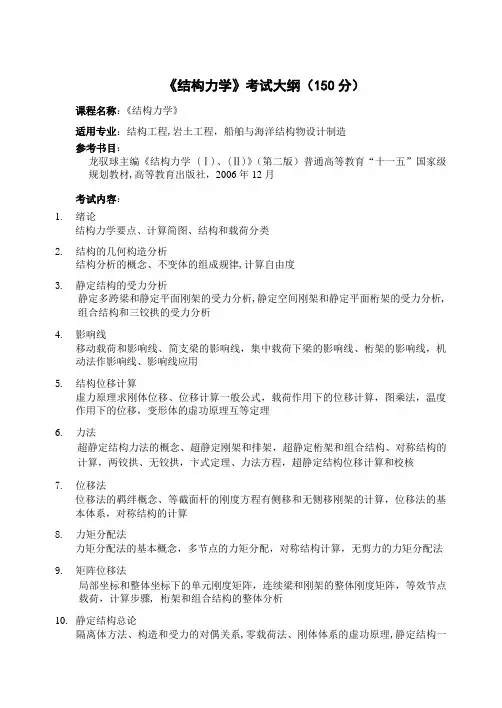 结构力学考试大纲