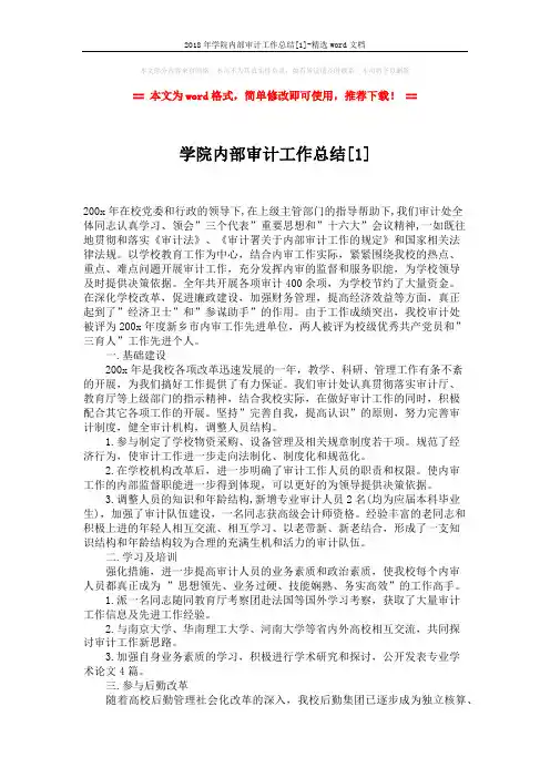 2018年学院内部审计工作总结[1]-精选word文档 (3页)