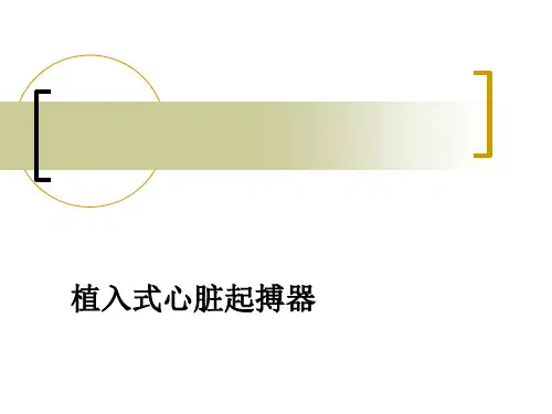 植入式心脏起搏器PPT课件