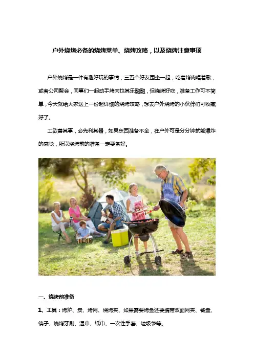 户外烧烤必备的烧烤菜单、烧烤攻略-以及烧烤注意事项