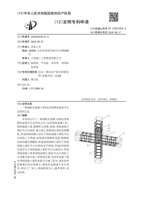 【CN110241915A】一种装配式混凝土梁柱L型筋整体连接节点及使用方法【专利】