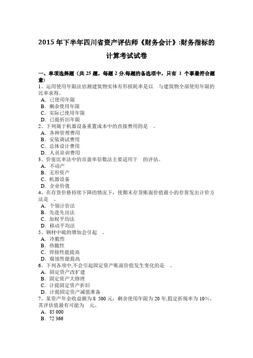 2015年下半年四川省资产评估师《财务会计》：财务指标的计算考试试卷