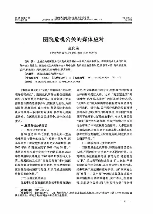医院危机公关的媒体应对