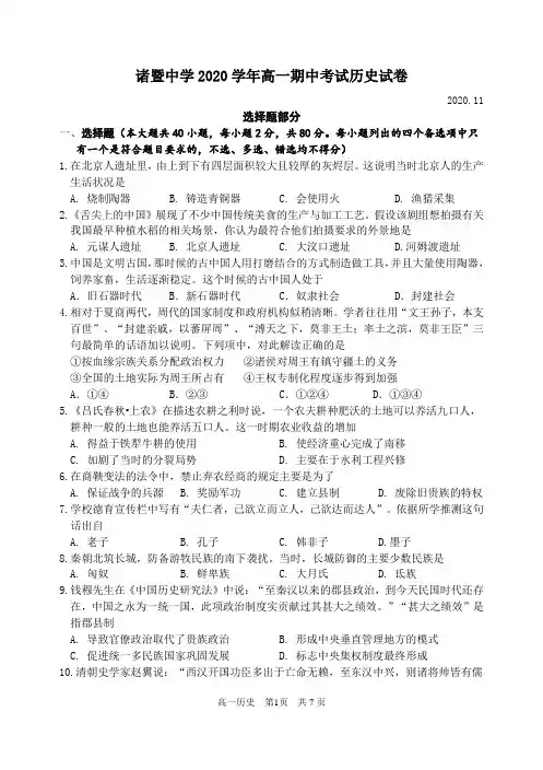 浙江省绍兴市诸暨中学2020-2021学年高一上学期期中考试历史试题(平行班)Word版含答案