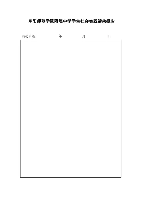 阜阳师范学院附属中学学生社会实践活动报告