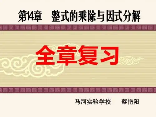 2016秋人教版八上数学推优课件57  第14章《整式的乘法与因式分解》全章复习