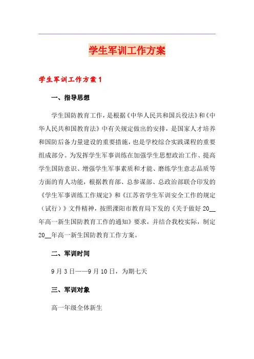 学生军训工作方案