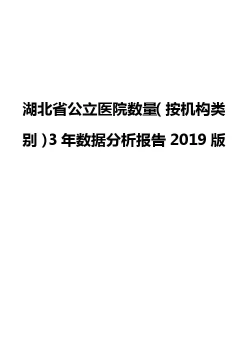 湖北省公立医院数量(按机构类别)3年数据分析报告2019版