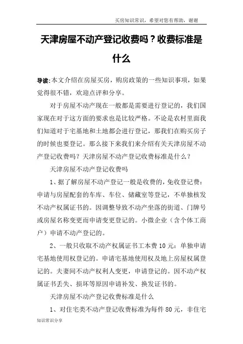 天津房屋不动产登记收费吗？收费标准是什么