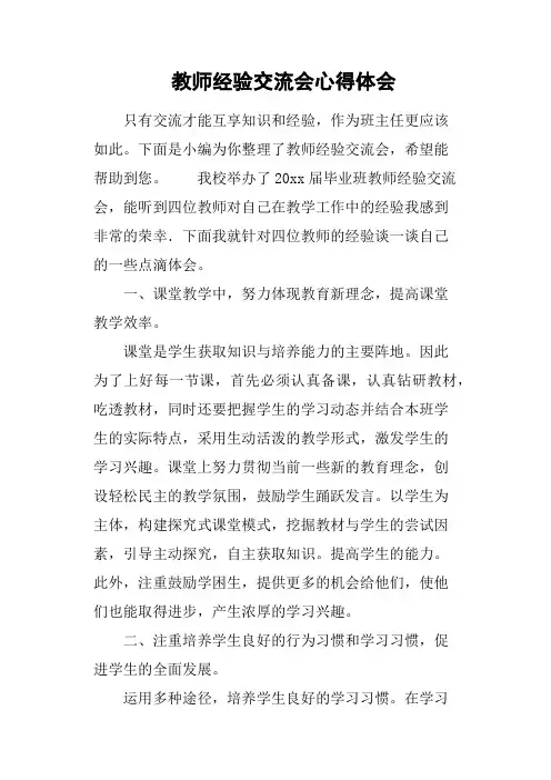 教师经验交流会心得体会