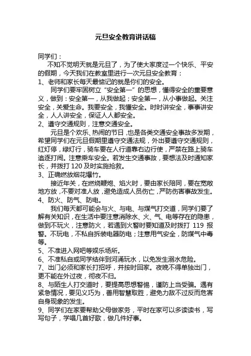 小学元旦安全教育讲话稿