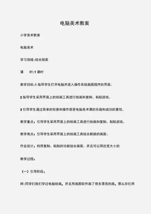 (小学美术教案)电脑美术教案
