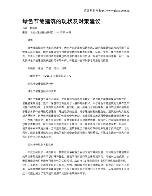 绿色节能建筑的现状及对策建议