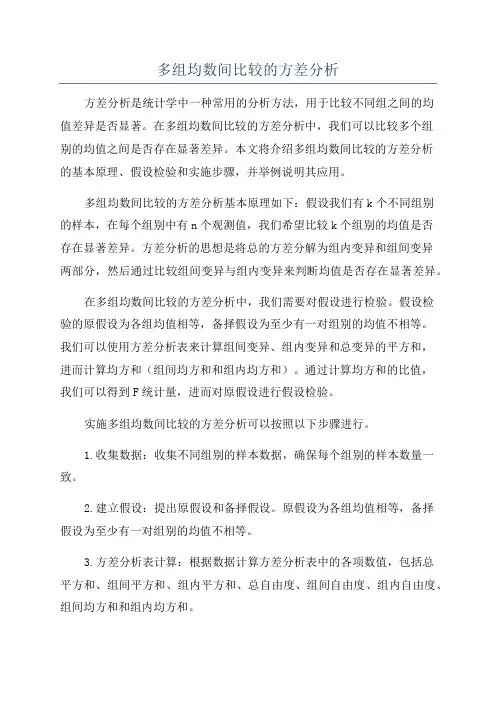 多组均数间比较的方差分析