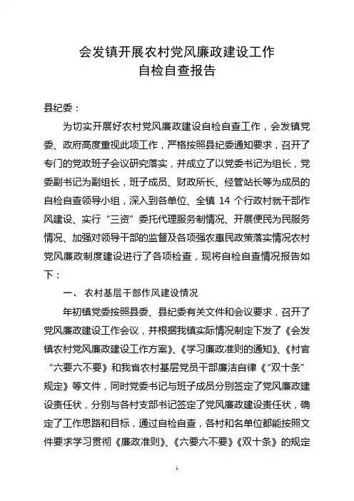 会发镇开展农村党风廉政建设工作自检自查报告2