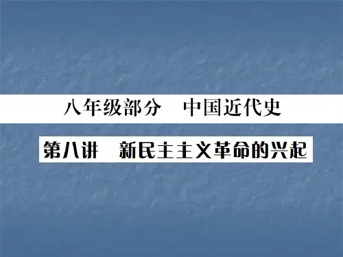 八年级部分第八讲 新民主主义革命的兴起