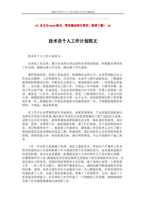 2018-技术员个人工作计划范文-范文word版 (3页)