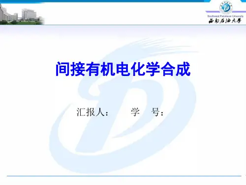 间接有机电化学合成课件