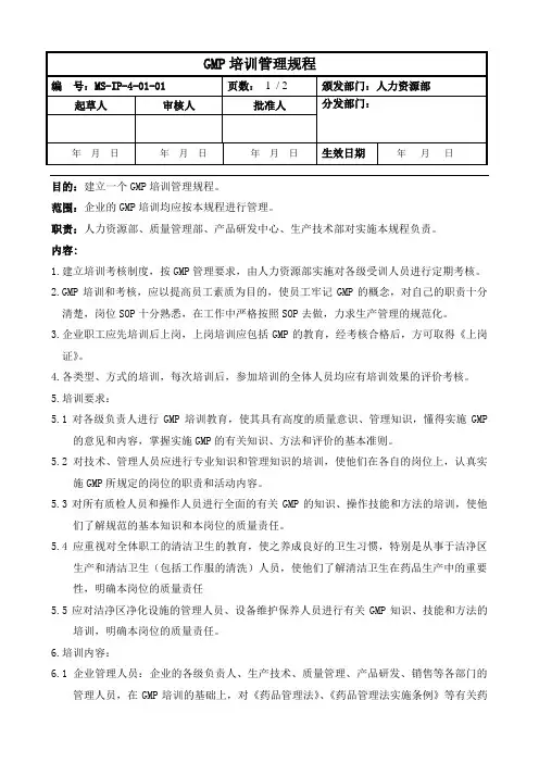 GMP培训管理规程
