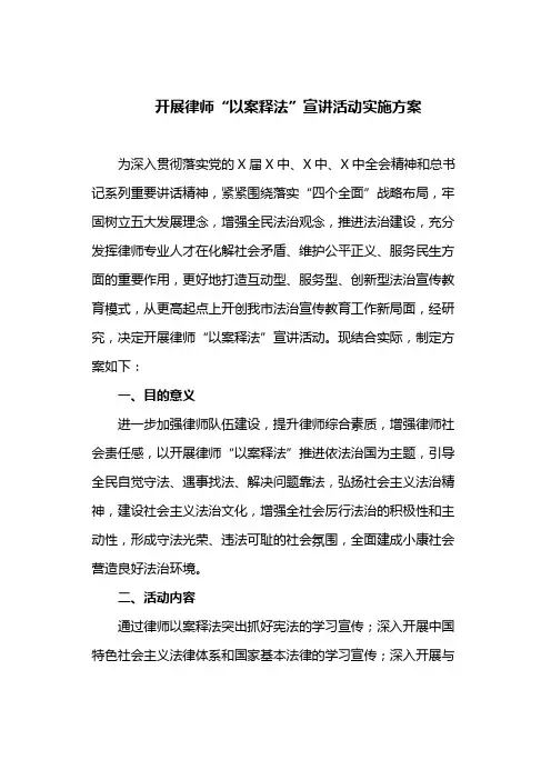 开展律师“以案释法”宣讲活动实施方案