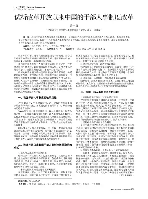 试析改革开放以来中国的干部人事制度改革