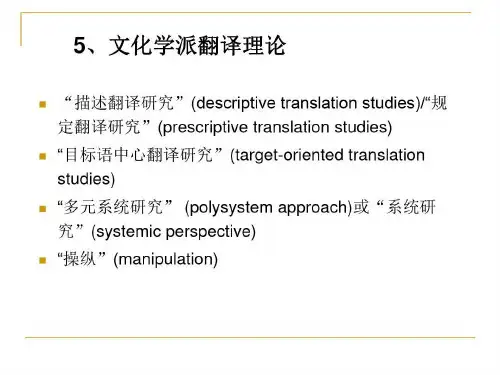 西方当代翻译思想与流派(II)知识讲解49页PPT