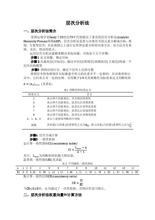 层次分析法AHP