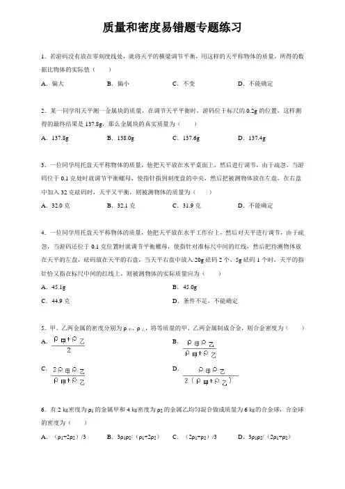 人教版八年级物理上册第六章质量和密度易错题专题练习(含解析)
