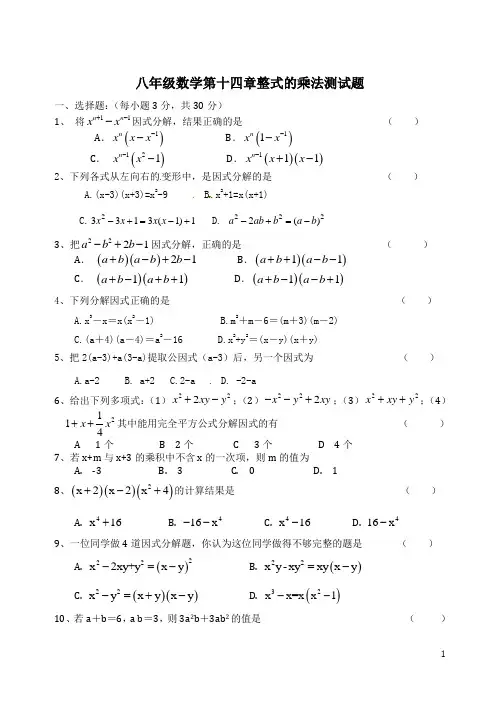 最新八年级数学第十四章整式的乘法与因式分解测试题