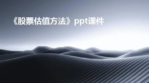 《股票估值方法》课件