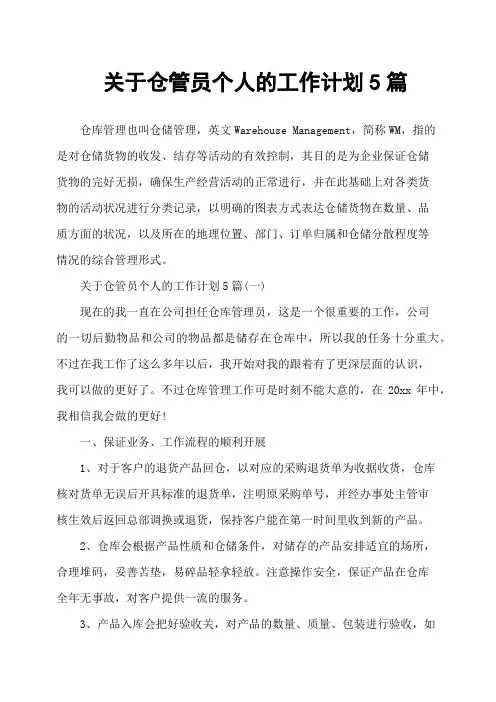 关于仓管员个人的工作计划5篇