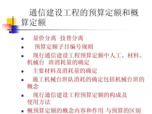 通信工程概预算