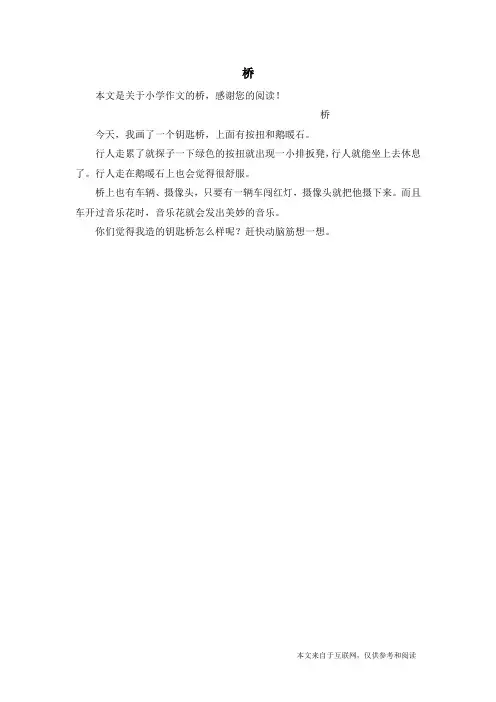 桥_小学作文_2