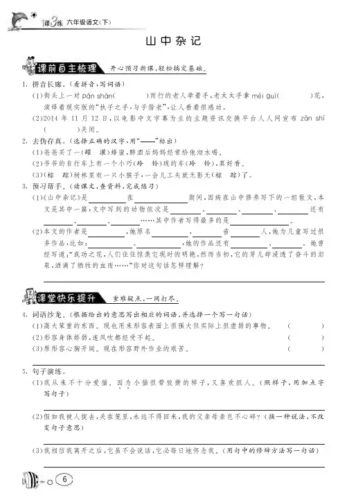 北师大版语文六年级下课课练·1 山中杂记