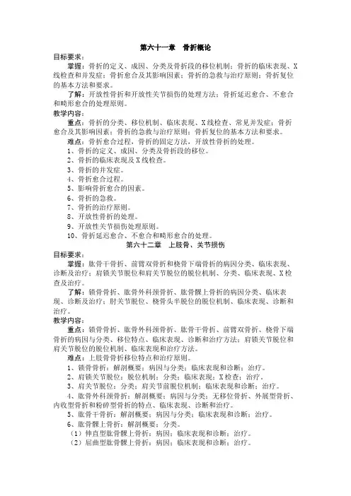外科学教学大纲骨科部分