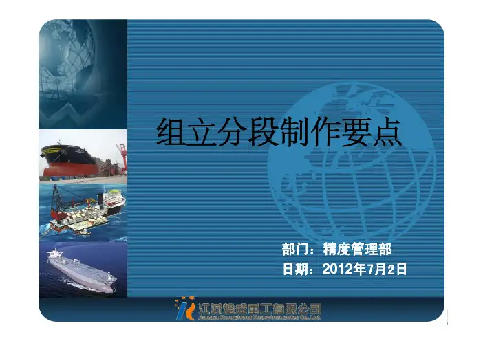 组立分段制作要点