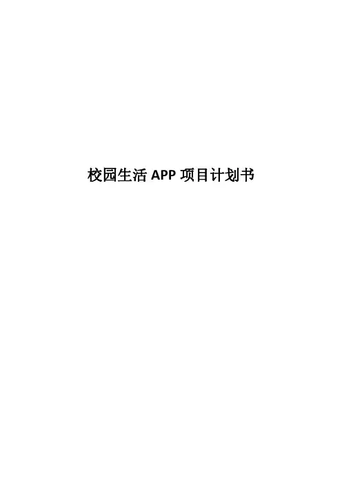 校园生活APP项目计划书(终稿)