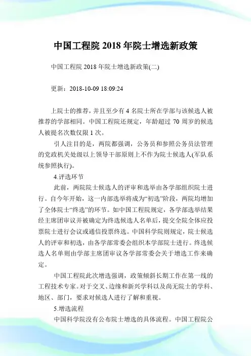 中国工程院2018年院士增选新政策.doc