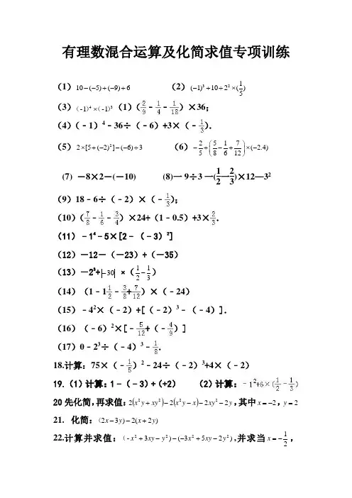 七年级数学有理数混合运算及化简求值专项训练