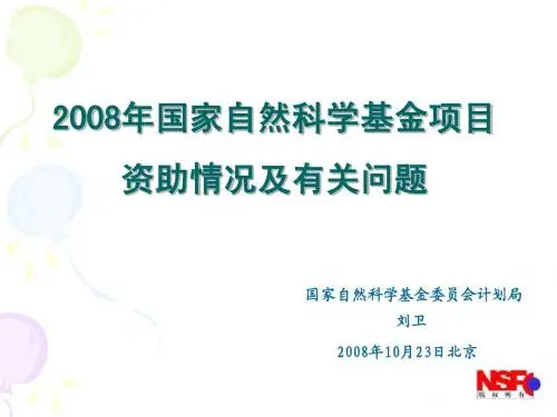 2008年国家自然科学基金项目资助情况及有关问题