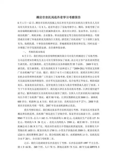潍坊市农机局赴外省学习考察报告
