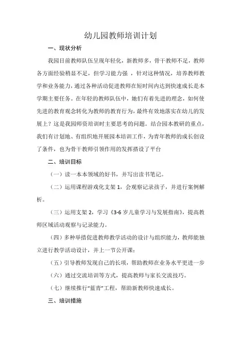 幼儿园2017-2018下教师培训计划