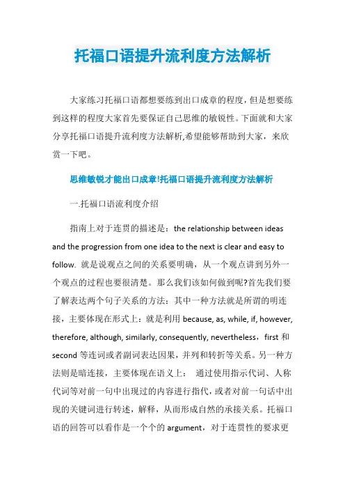 托福口语提升流利度方法解析