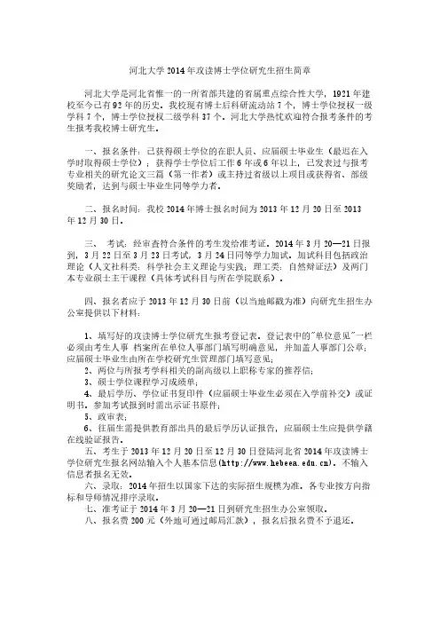 河北大学2014年攻读博士学位研究生招生简章及招生专业目录