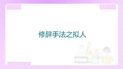 【精品】小升初语文知识点精讲 (修辞手法-拟人)